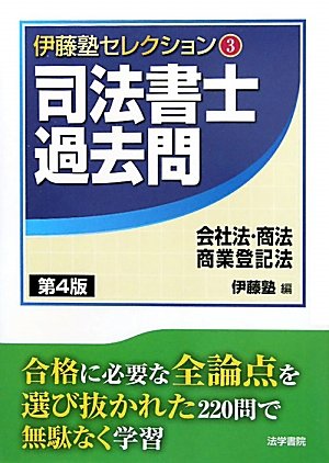 司法書士過去問会社法・商法・商業登記法 (伊藤塾セレクション)のJPEG画像