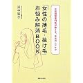 「女性の薄毛・抜け毛」お悩み解消BOOK: 女性頭髪専門医が教える、本当のヘアケア