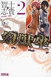 幻獣坐(2) (ライバルKC)