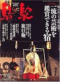 『駱駝 (ラクダ) 2008年 06月号 [雑誌]』の写真
