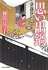 思い出鍋 (料理人季蔵捕物控)