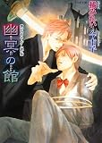 幽冥の館 (もえぎ文庫 鏡花あやかし秘帖)