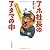 アホ社長の頭の中