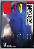 書評 鍵 by mothra-flight