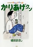 かりあげクン 55 (アクションコミックス)