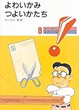 よわいかみ つよいかたち (かこ・さとし かがくの本)