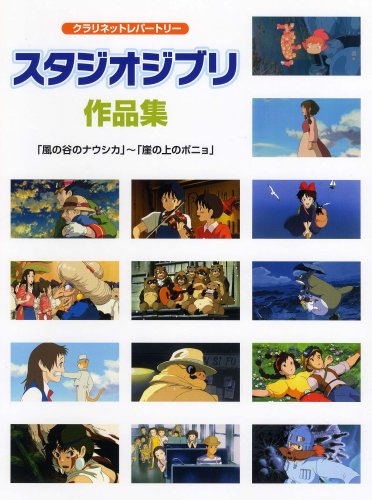 Cover image : クラリネットレパートリー スタジオジブリ作品集 「風の谷のナウシカ」から「崖の上のポニョ」まで 全30曲