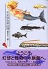 私家版魚類図譜 (KCデラックス)