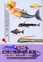 私家版魚類図譜 (KCデラックス)