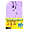 １分で身につく片づけ力<br>小松 易著 <br>ベストセラーズ<br>750円<br>ISBN:9784584123058