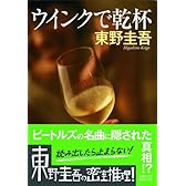 ウインクで乾杯 (ノン・ポシェット)