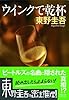 ウインクで乾杯 (ノン・ポシェット)