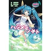 初音ミクポケット ハジメテノオト (ポプラポケット文庫 児童文学・上級~)