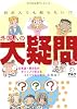 日本人でも知らない!?外国人の大疑問―日本語・異文化のギャップで笑えるコミックエッセイ