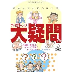 日本人でも知らない!? 外国人の大疑問
