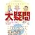 日本人でも知らない!?外国人の大疑問―日本語・異文化のギャップで笑えるコミックエッセイ