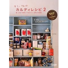 ヤミーさんのカルディレシピvol.2 輸入食材で簡単にできちゃう! 世界の料理集