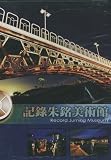 Record Juming Museum, Taiwan (The Juming Museum Introduction; Documentary on Ju Ming and His Art; and, The Taichi Arch Creation Process)