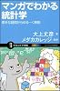 マンガでわかる統計学　素朴な疑問からゆる～く解説 (サイエンス・アイ新書)