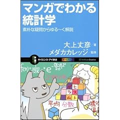 マンガでわかる統計学　素朴な疑問からゆる～く解説 (サイエンス・アイ新書)