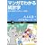 マンガでわかる統計学　素朴な疑問からゆる～く解説 (サイエンス・アイ新書)