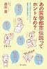 あの医学都市伝説ってホントなの？