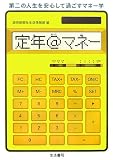 定年@マネー―第二の人生を安心して過ごすマネー学
