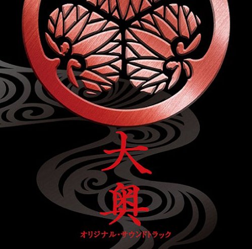 映画 大奥 オリジナル・サウンドトラック サントラ 村松崇継