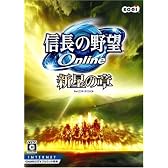 信長の野望Online ~新星の章~