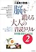 川島隆太教授の脳を鍛える大人の音読ドリル―名作音読・記憶テスト60日〈2〉