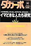 書評 ダカーポ 2007年 3/21号 by 旦那＠八丁堀