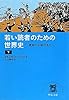 若い読者のための世界史（下） - 原始から現代まで (中公文庫)