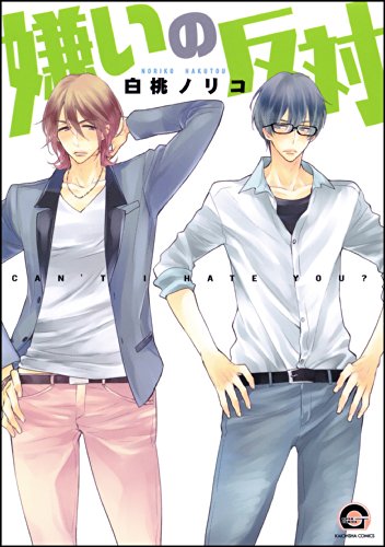 嫌いの反対 (GUSH COMICS)