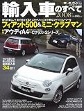 輸入車のすべて 2008年 (2008) (モーターファン別冊)