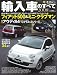 輸入車のすべて 2008年 (2008) (モーターファン別冊)