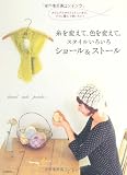 糸を変えて、色を変えて。スタイルいろいろショール&ストール―カジュアルからフェミニンまで。すぐに編んで使いたい!