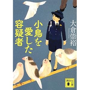 小鳥を愛した容疑者 ” style=