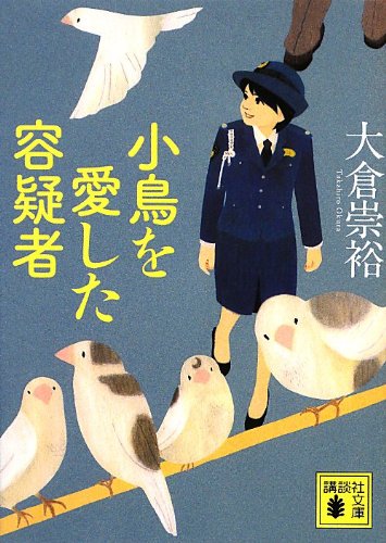 小鳥を愛した容疑者 (講談社文庫)