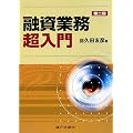 融資業務超入門