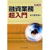 融資業務超入門