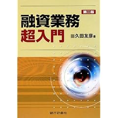融資業務超入門