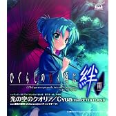 「光の空のクオリア」/c/w「漆黒の祭壇」 ニンテンドーDSソフト「ひぐらしのなく頃に絆 第三巻・螺」主題歌、エンディング