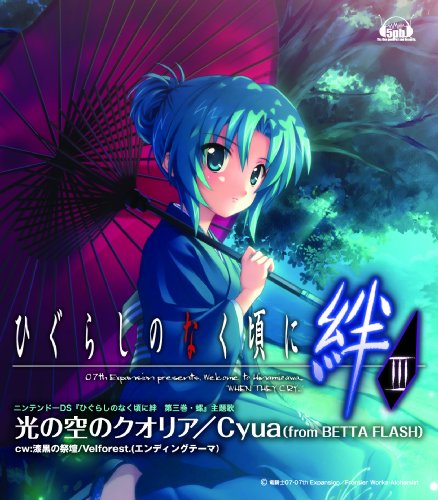 Cover image : 「光の空のクオリア」/c/w「漆黒の祭壇」 ニンテンドーDSソフト「ひぐらしのなく頃に絆 第三巻・螺」主題歌、エンディング
