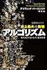 史上最大の発明アルゴリズム: 現代社会を造りあげた根本原理(ハヤカワ文庫NF―数理を愉しむシリーズ) (ハヤカワ文庫 NF 381)
