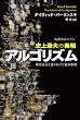 史上最大の発明アルゴリズム: 現代社会を造りあげた根本原理(ハヤカワ文庫NF―数理を愉しむシリーズ) (ハヤカワ文庫 NF 381)