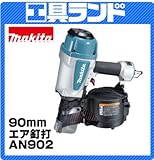 マキタ 90mm エア釘打機(ワイヤ90mm)AN902