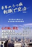 長年のうつ病 転職で完治―死の淵から脱出したある患者の実体験報告
