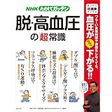 NHKためしてガッテン/脱・高血圧の「超」常識 (主婦と生活生活シリーズ ガッテン「超」健康ブックス)