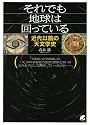 それでも地球は回っている―近代以前の天文学史