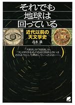 それでも地球は回っている―近代以前の天文学史